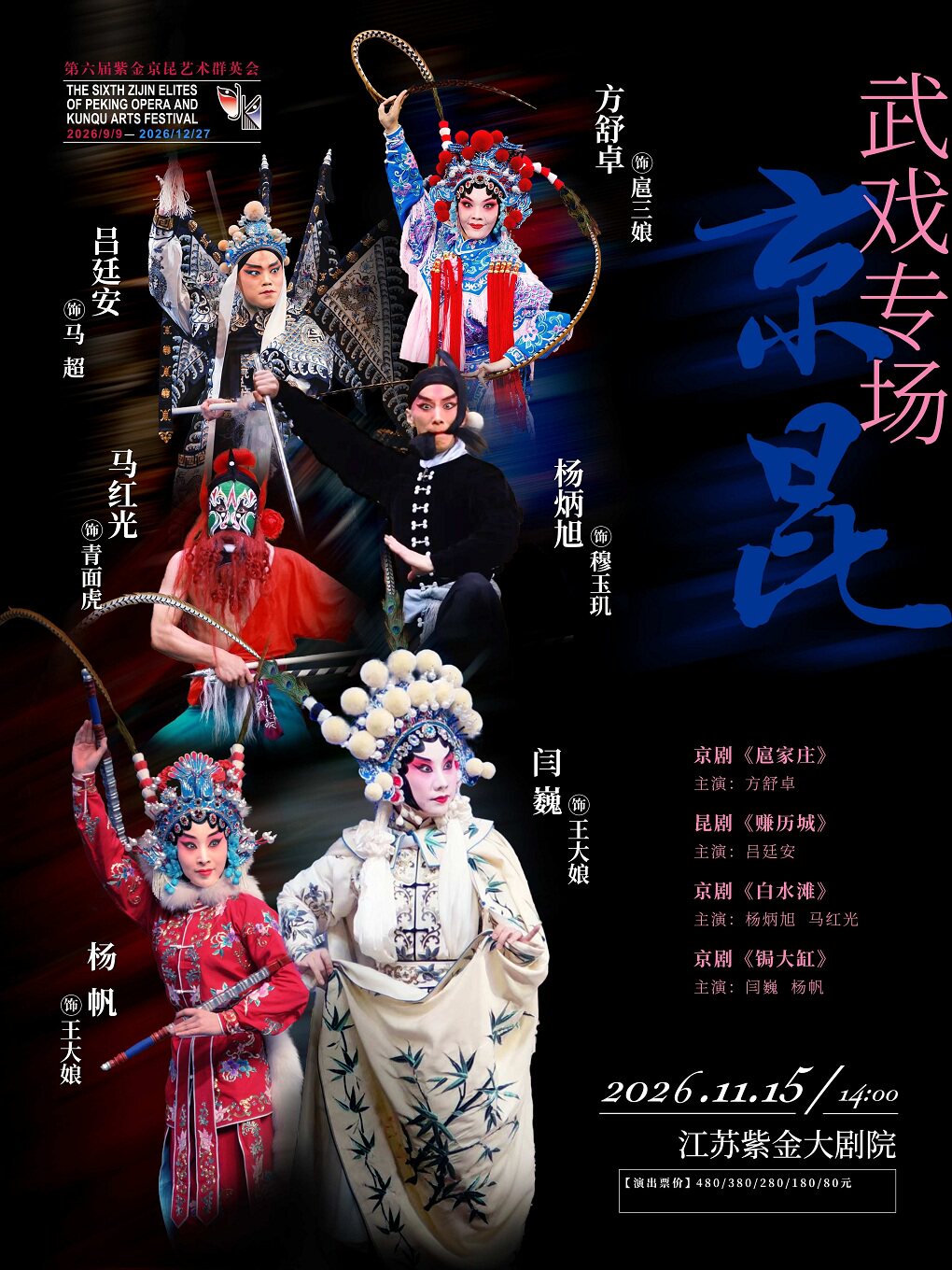 京昆武戏专场 第六届紫金京昆艺术群英会