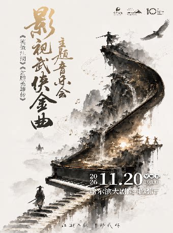 【哈尔滨】《笑傲江湖》《射雕英雄传》影视武侠金曲音乐会