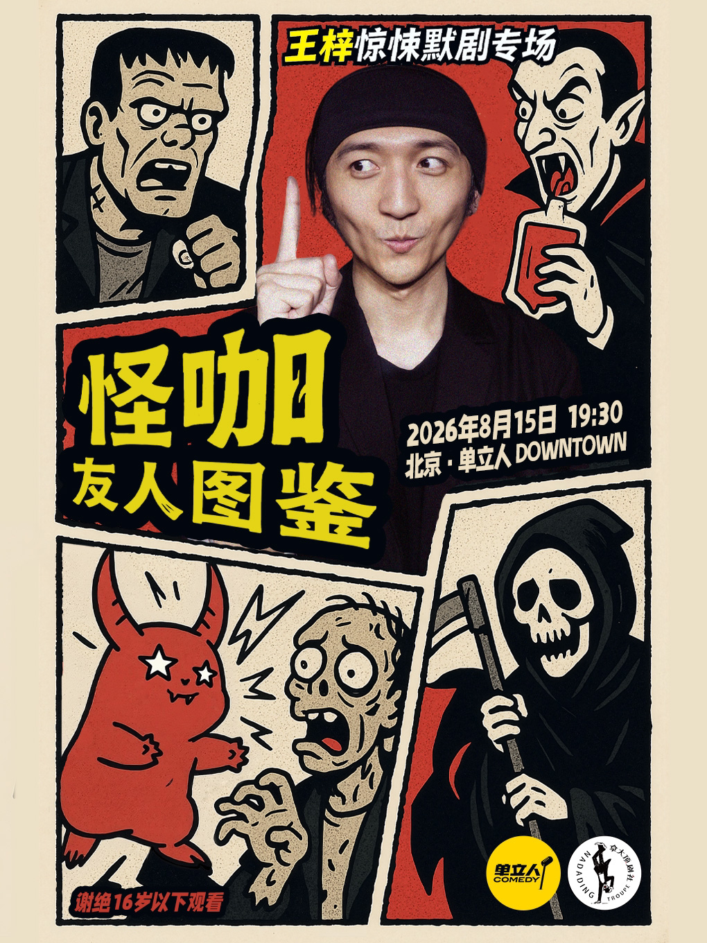 【北京】王梓惊悚默剧专场《怪咖友人图鉴》|单立人喜剧