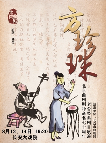 北京曲剧剧种命名70周年——老舍经典剧目展演《方珍珠》