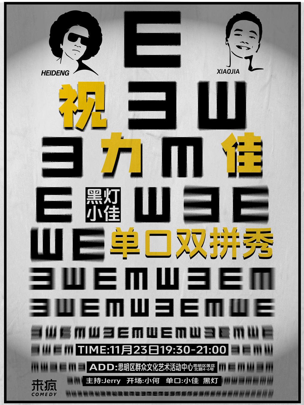 2025厦门来疯喜剧 | 黑灯 小佳 脱口秀双拼《视力佳》11月23日@群众文化艺术活动中心时间、地点、门票价格 -厦门市思明区群众文化艺术 ...