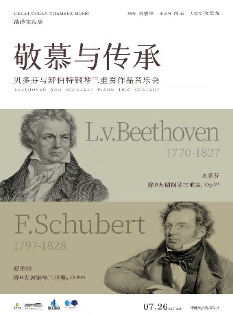 孝感市民音乐会——敬慕与传承 贝多芬与舒伯特钢琴三重奏作品音乐会