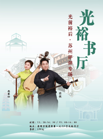 「苏州评弹」【日场】光前裕后·苏州评弹专场（7月16日至7月30日）