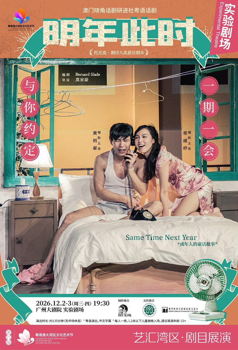 【广州】澳门精品剧目展演 澳门晓角话剧研进社 粤语话剧《明年此时》