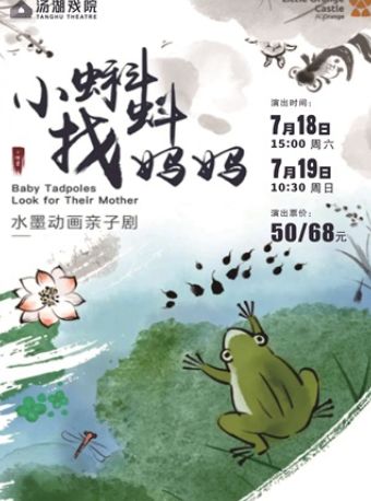 热门活动-【武汉】水墨动画亲子剧《小蝌蚪找妈妈》