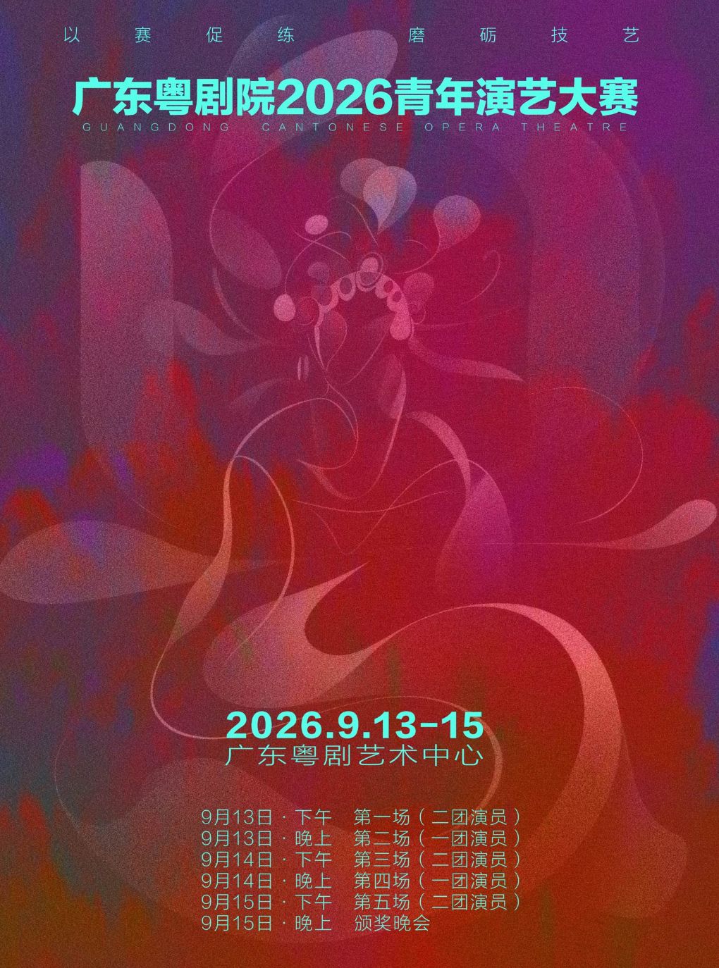 广东粤剧院2026青年演艺大赛