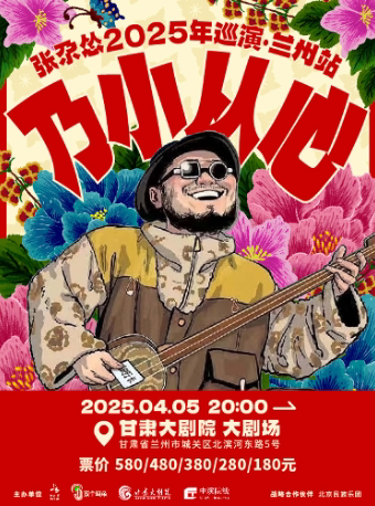 张尕怂兰州演唱会