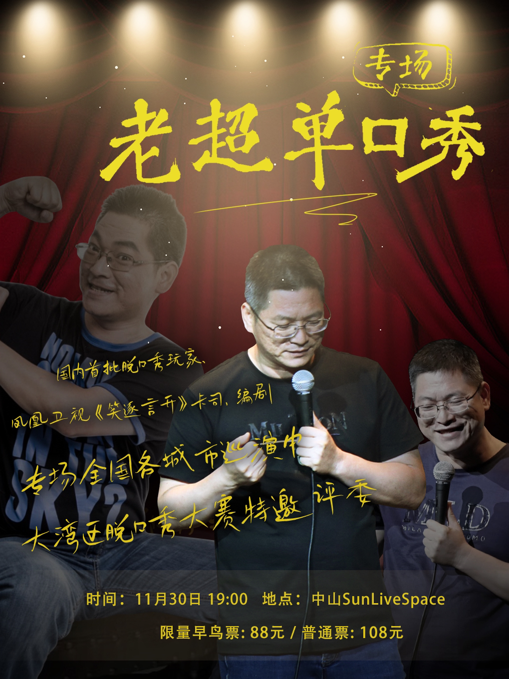 11.30｜元老级脱口秀演员【老超】个人专场《老超单口季》 中山站