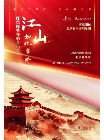 音乐嘉年华——“江山如此多娇”红色经典交响音乐会