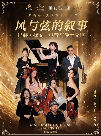 经典荟萃—漫步音乐三百年 风与弦的叙事——巴赫・探…