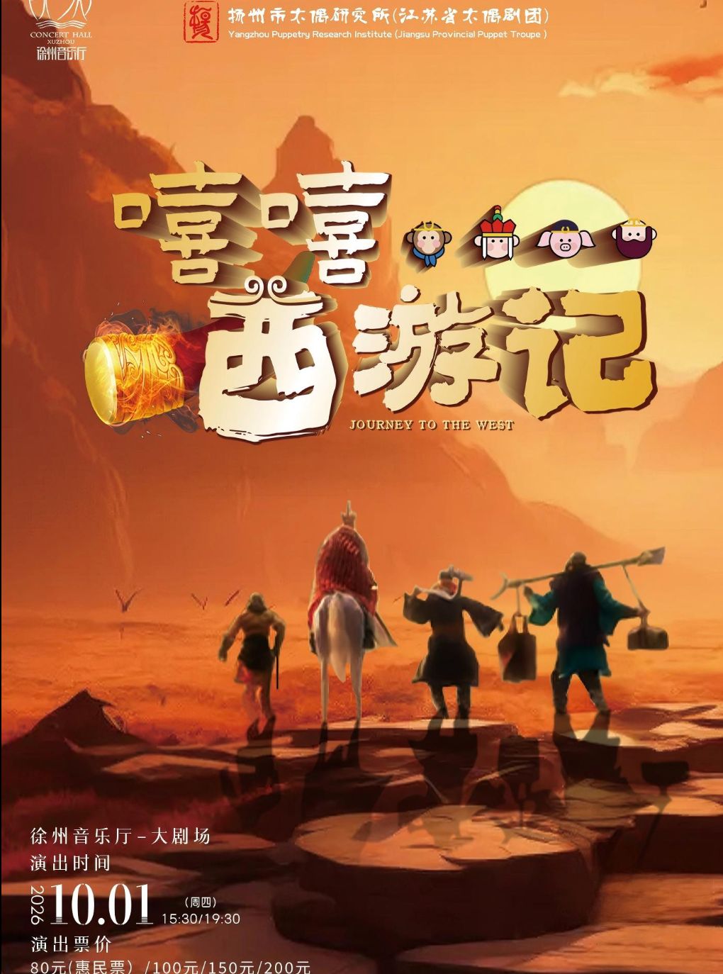 【徐州】儿童剧《嘻嘻...西游记》