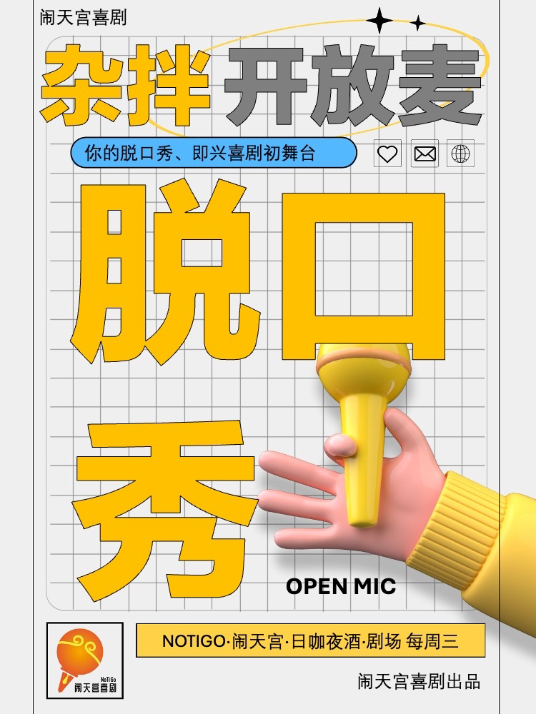 【大连】脱口秀杂拌开放麦-闹天宫喜剧