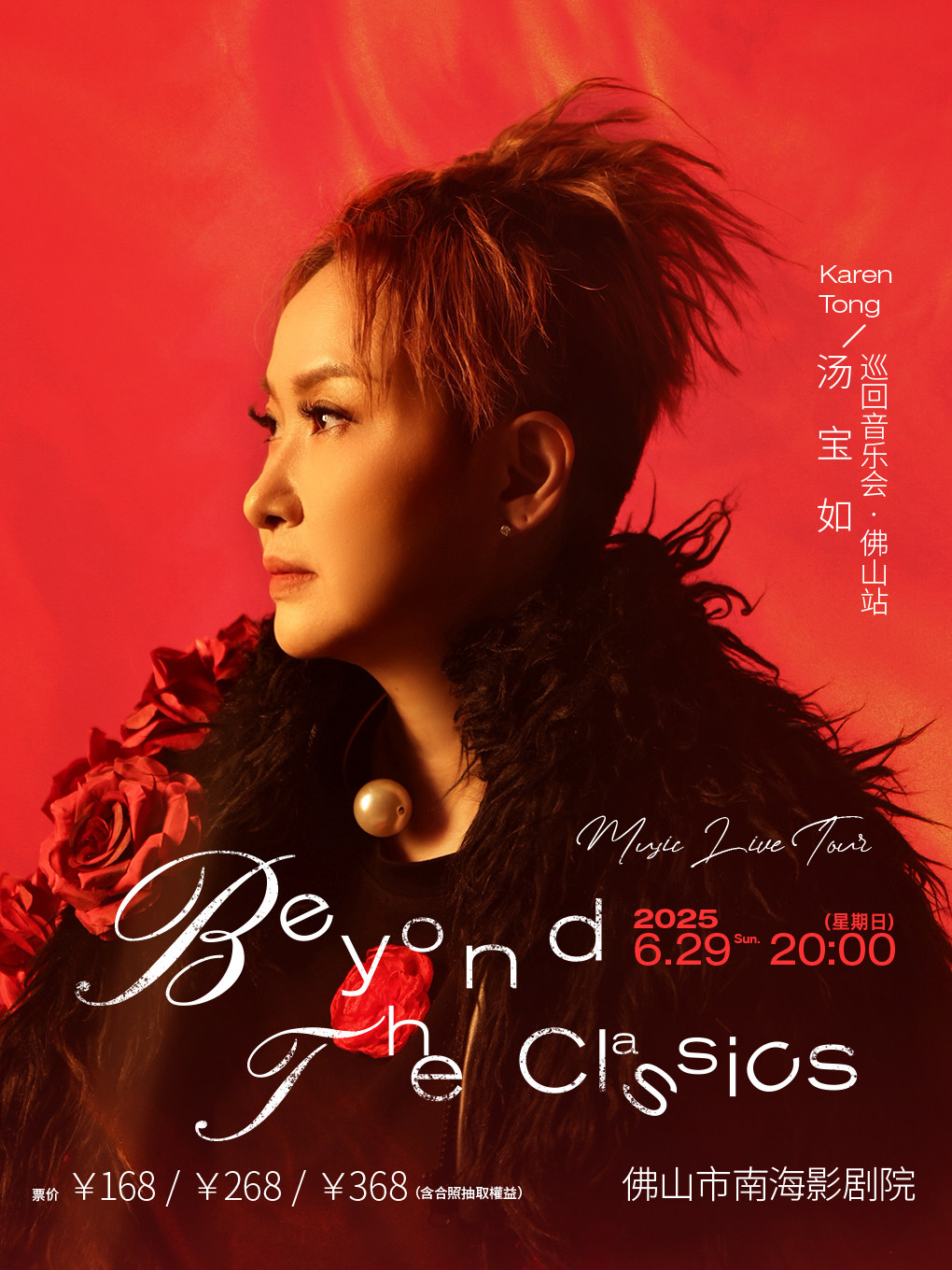 佛山汤宝如·Beyond The Classics 巡回音乐会