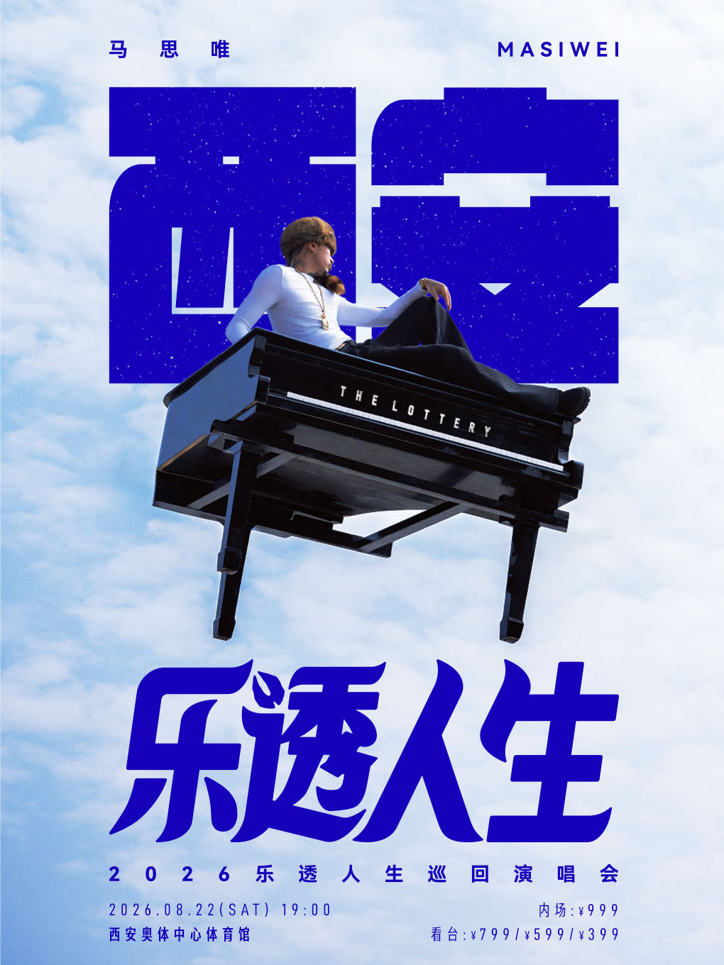 马思唯-乐透人生 The Lottery TOUR巡回演唱会-西安站