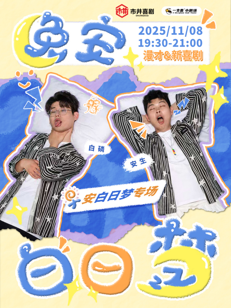 青岛一支麦 | 11月8号早安白日梦《晚安白日梦》新喜剧专场|爆笑解压脱口秀&约会推荐