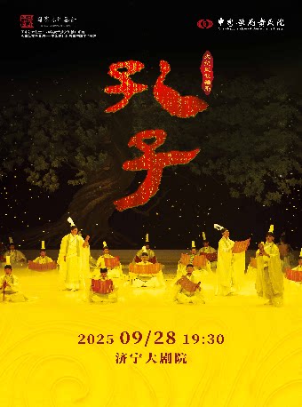 济宁舞剧《孔子》