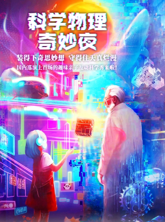 【长沙芙蓉站】大型科学互动亲子剧《科学物理奇妙夜》