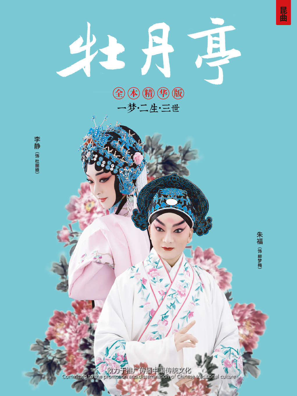 昆曲《牡丹亭》昆明站