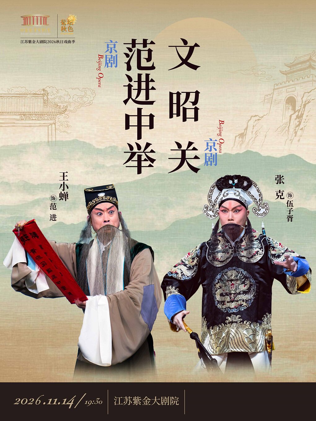 【南京】京剧《范进中举》《文昭关》「菊坛秋色」江苏紫金大剧院2026秋日戏曲季 南京市文旅消费政府补贴剧目