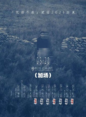 贰佰2026巡演-杭州站（加场）