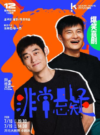 【鼓楼西戏剧】张本煜x张一杰主演 爆笑悬疑喜剧《非常悬疑》