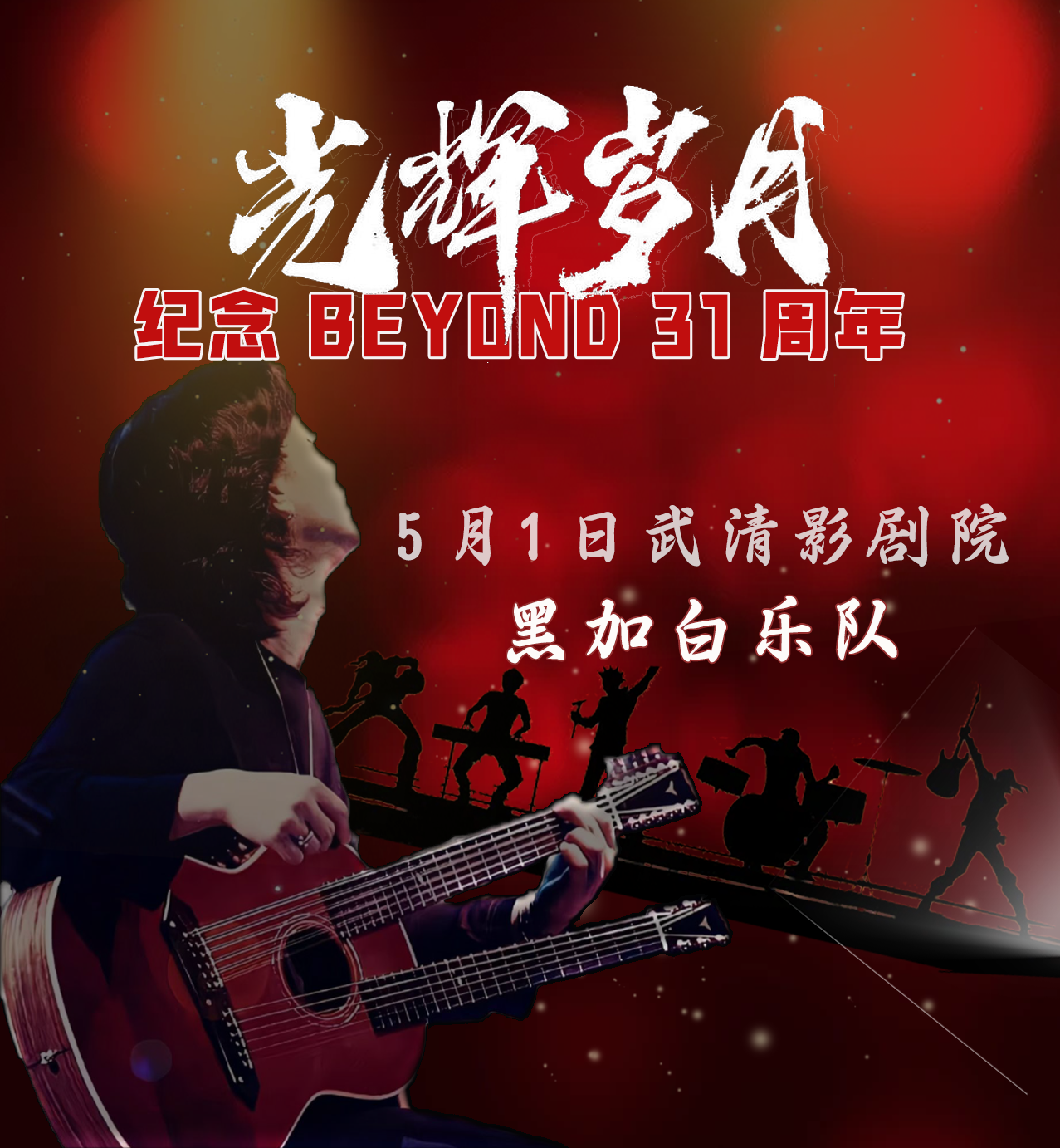 《致敬传奇·光辉岁月》纪念beyond金曲演唱音乐会-天津武清站