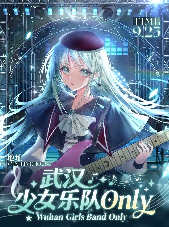 武汉少女乐队only