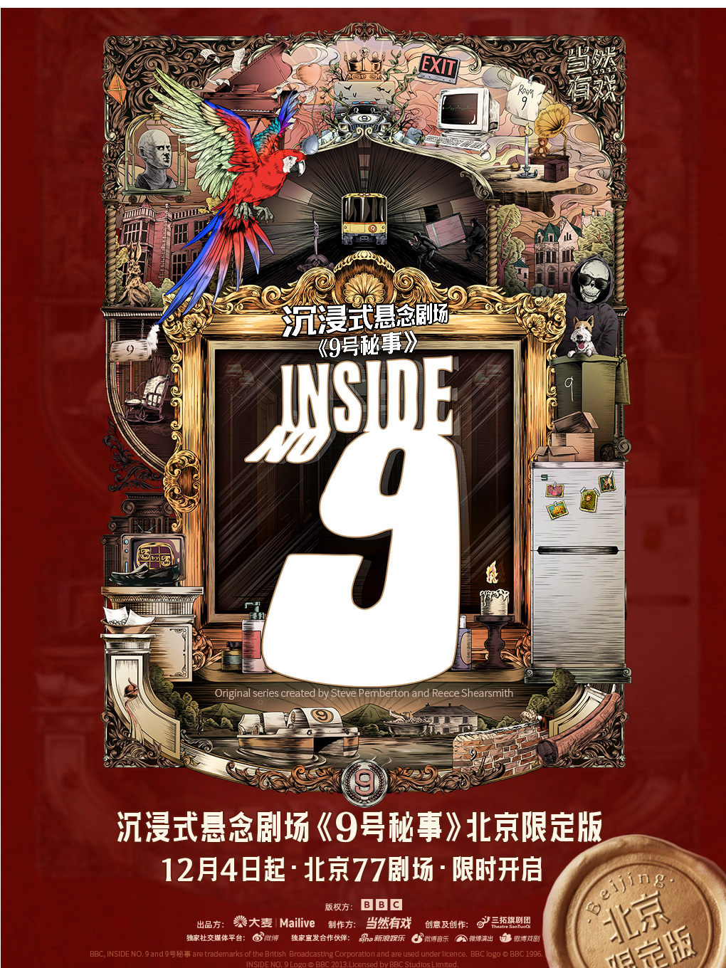 《9号秘事》北京限定版
