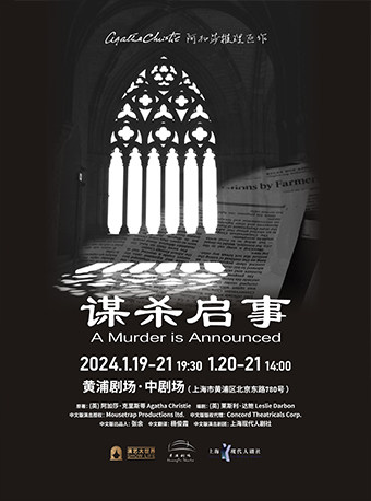 阿加莎推理名剧《谋杀启事》2024中文版
