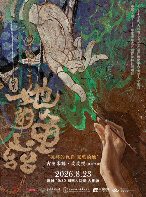 2026年8月23日 古丽米娜领衔主演 舞剧《她的龟兹》