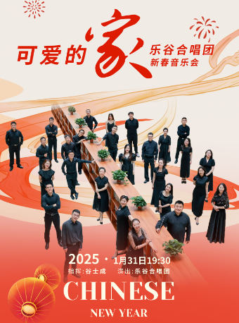《可爱的家》——乐谷合唱团新春音乐会