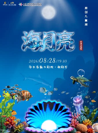 鄂尔多斯大剧院第五届“打开艺术之门系列演出”原创儿童剧《海月亮》