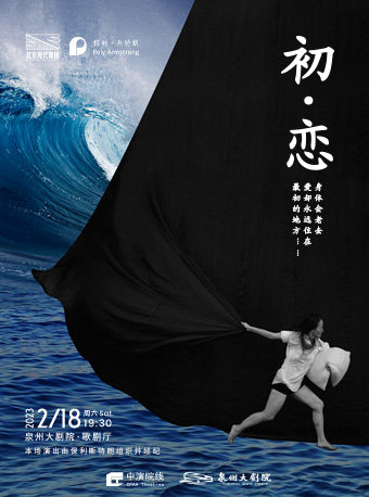 泉州2023 高艳津子ｘ北京现代舞团《初·恋》