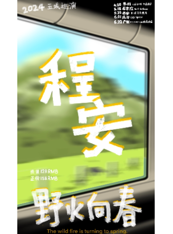 程安苏州演唱会