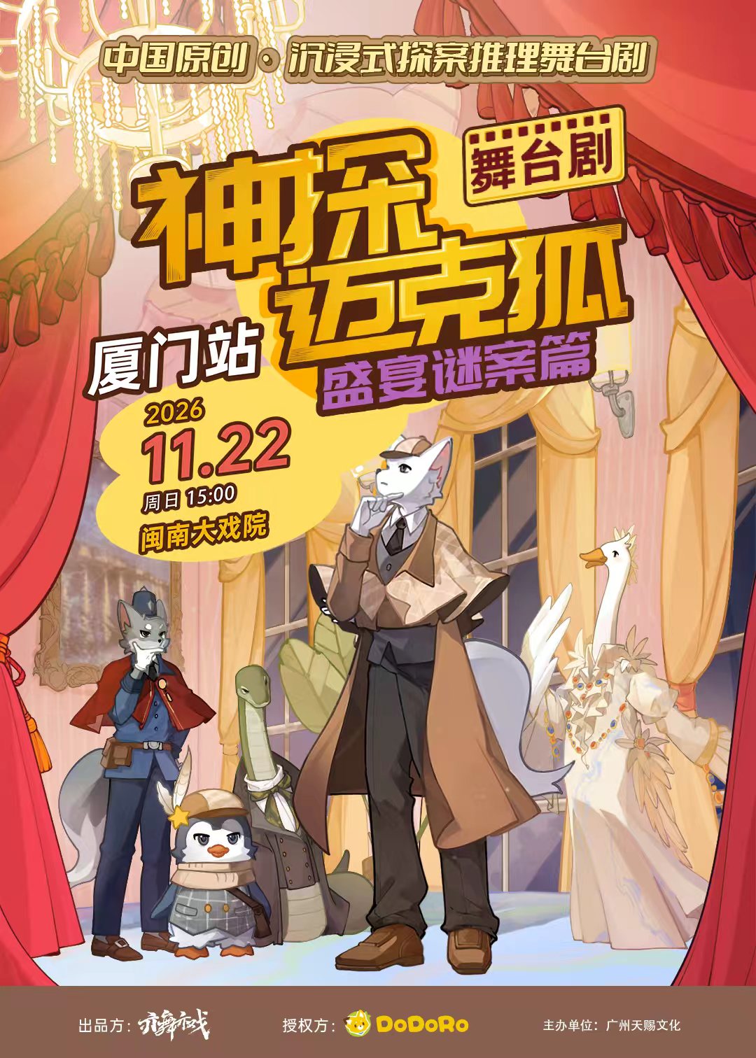 【厦门】正版授权侦探推理舞台剧《神探迈克狐-盛宴谜案》
