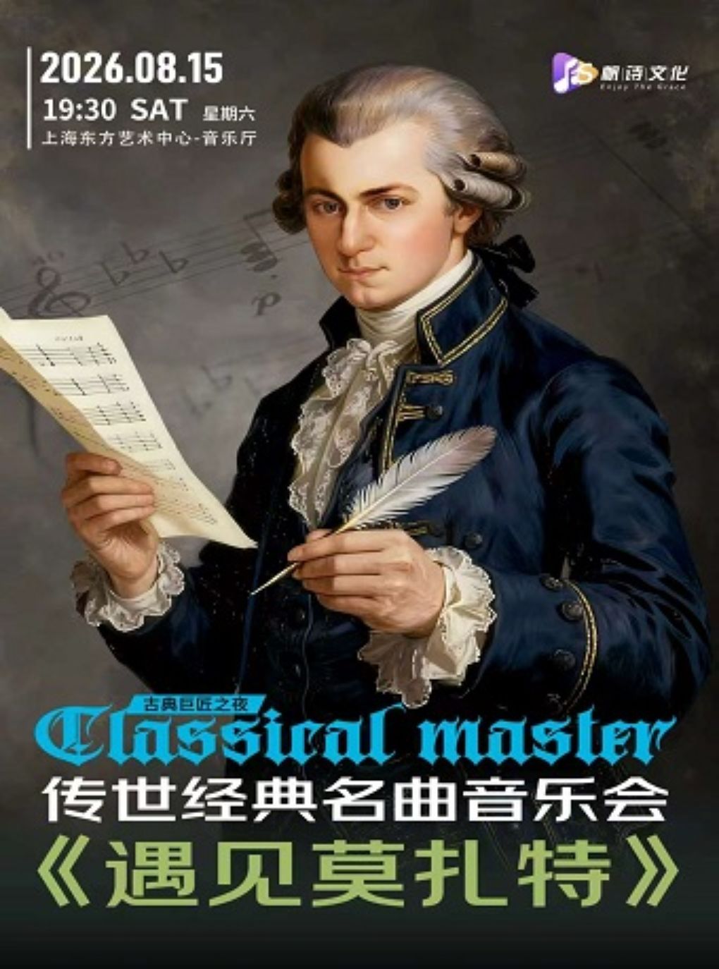 热门活动-【上海】古典乐巨匠之夜:传世经典名曲音乐会《遇见莫扎特》