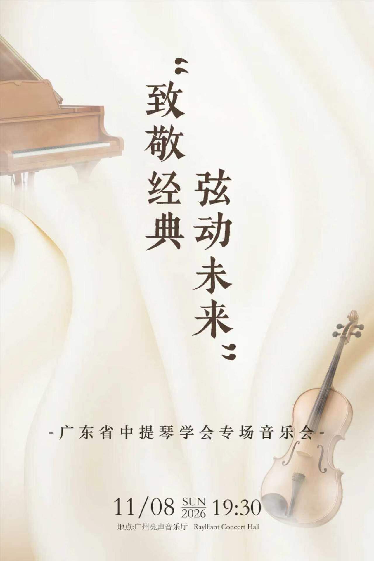 【广州】“致敬经典·弦”动未来”一一广东省中提琴学会专场音乐会