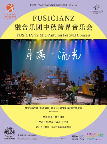 热门活动-【深圳】月满·流光——FUSICIANZ融合乐团中秋跨界音乐会