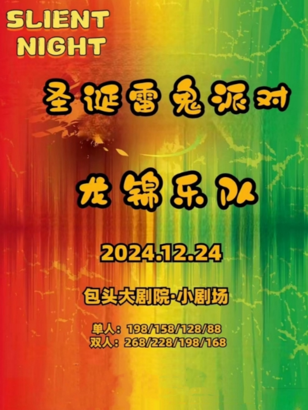 龙锦乐队包头演唱会