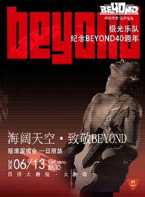极光乐队·海阔天空·致敬传奇BEYOND摇滚演唱会-日照站