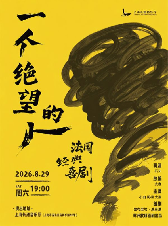 热门活动-【上海】法国经典喜剧《一个绝望的人》