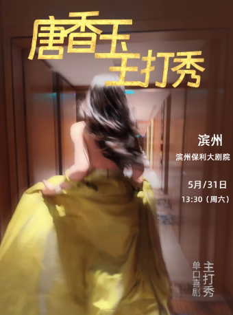 5月31日·唐香玉主打秀——滨州站