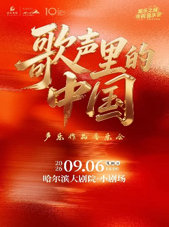 【哈尔滨】2026“爱乐之城”市民音乐会——“歌声里的中国”声乐作品音乐会