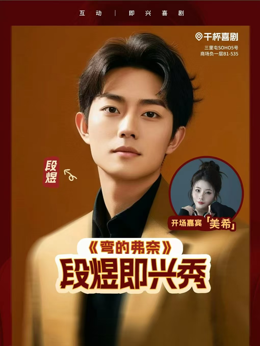 热门活动-【北京】段煜专场秀《弯的弗奈》｜8月2日 /8日 19:30