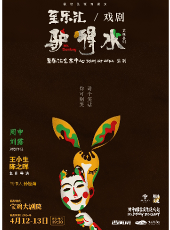 話劇《驢得水》寶雞站