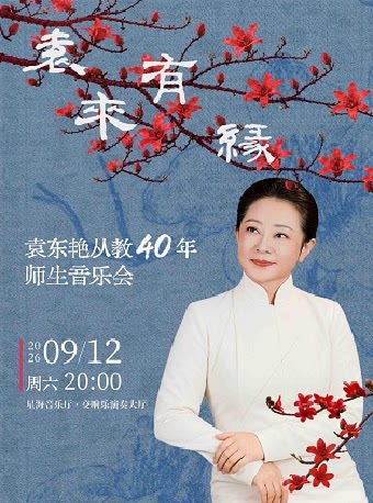 袁来有缘——袁东艳从教40年师生音乐会