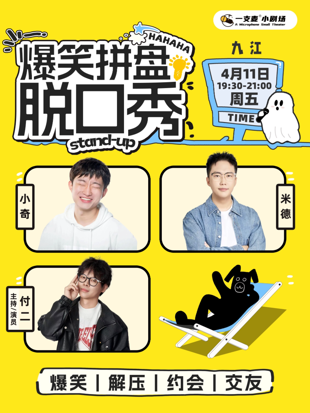 一支麦脱口秀 |九江招商花园城店| 4月11日周五爆笑拼盘脱口秀