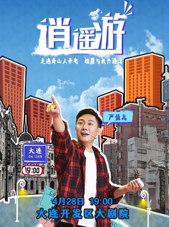 大连严值高全国脱口秀巡演