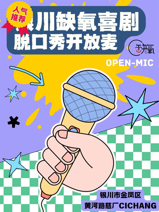 【银川】【缺氧喜剧】| 脱口秀开放麦 36.9元 | 黄河路慈厂CICHANG