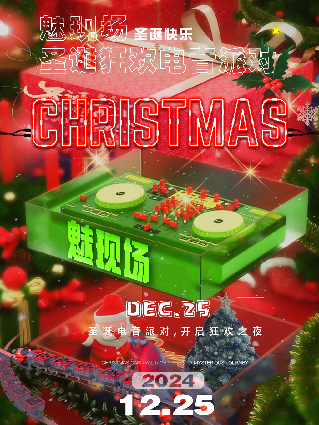 12.25圣诞狂欢流行音乐电音派对-北京站｜圣诞快乐天花板！